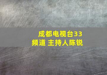 成都电视台33频道 主持人陈锐